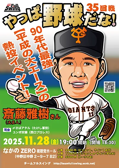 2025.11斎藤雅樹さんイベント