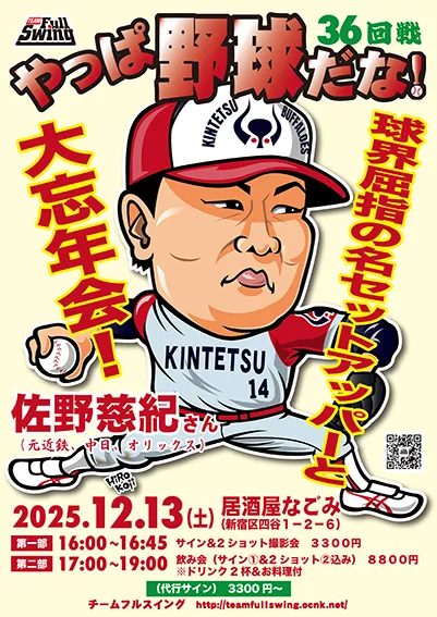 2025.12佐野慈紀さんイベント