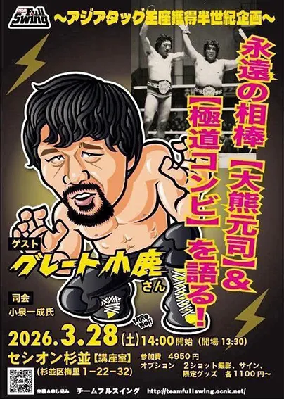 2026.3グレート小鹿さんGreat Kojikaイベント