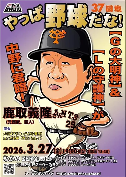 2026.3鹿取義隆さんイベント