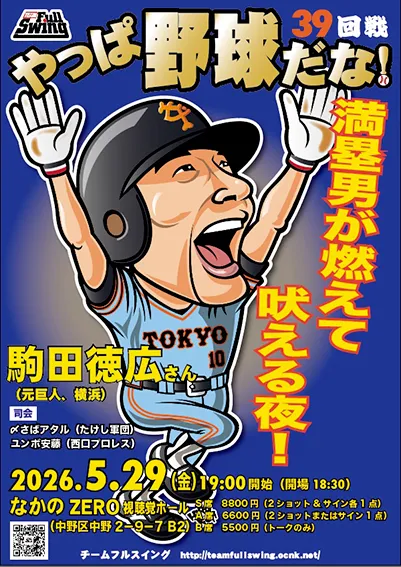 2026.5 駒田徳広さんイベント